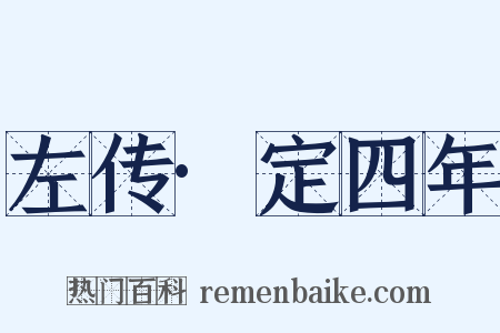 左传·定四年是什么意思的图片